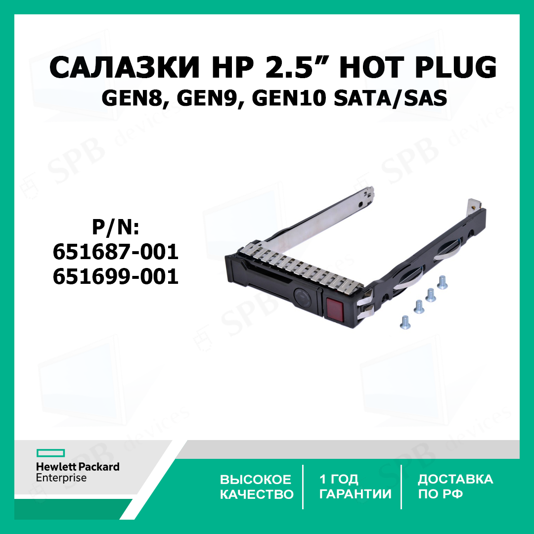 Mobile rack для HDD/SSD HP 651687-001