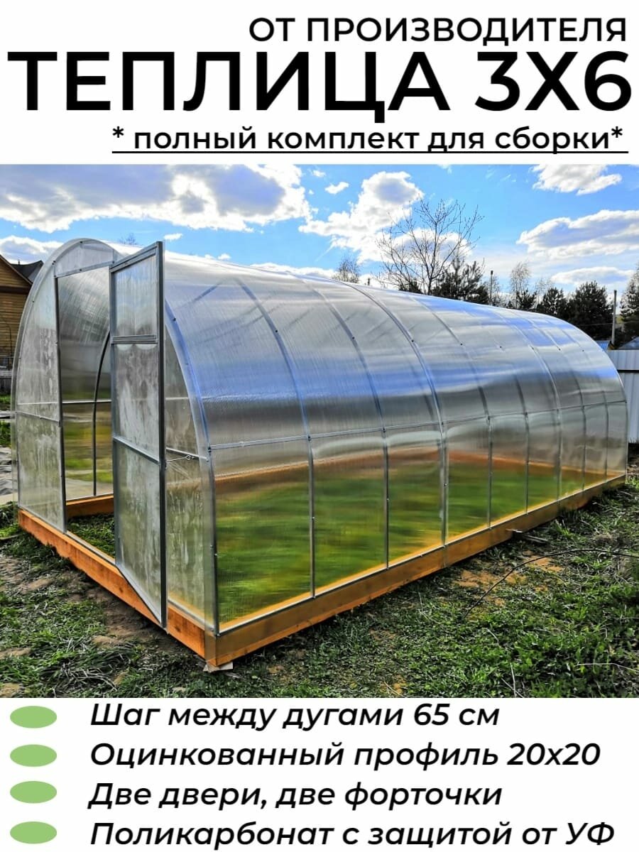 Теплица Арочная (Поликарбонат в комплекте), оцинкованный каркас 20*20 мм, полный комплект для сборки. 3х6х2.1 м, шаг 65см