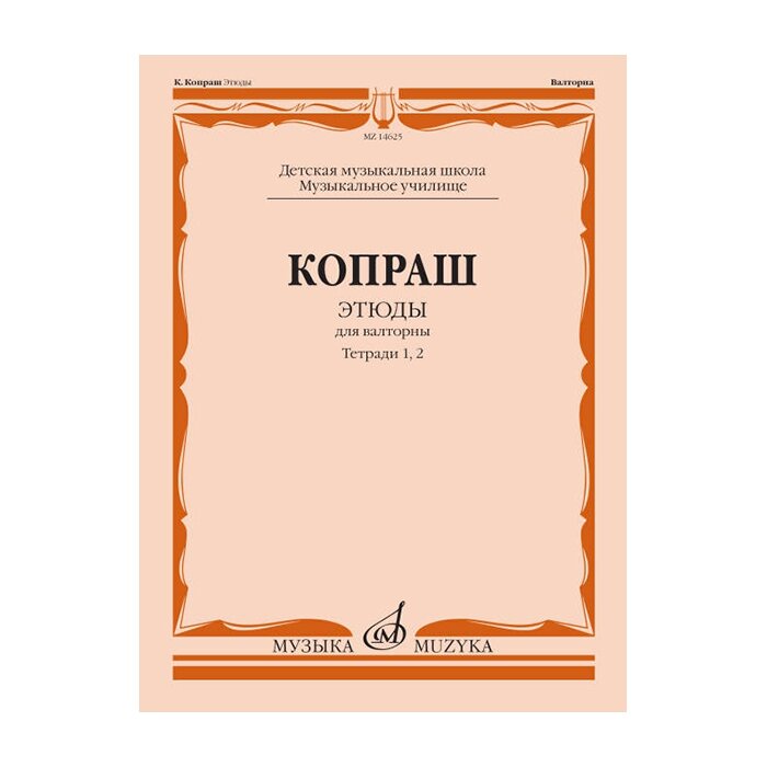 Копраш К. Этюды. Для валторны. Тетради 1 и 2. ДМШ Муз. училище, издательство "Музыка"