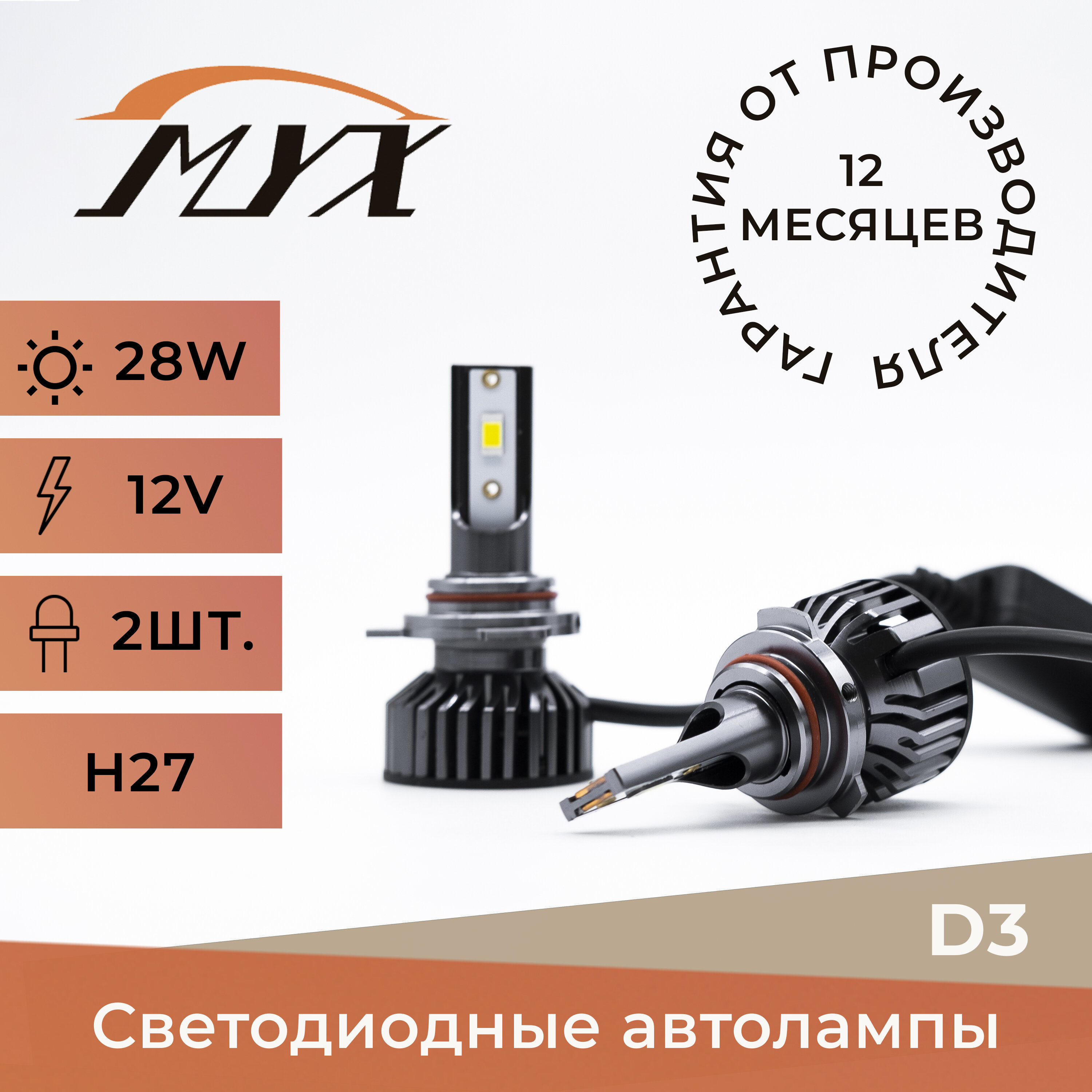 Автолампы светодиодные MYX Light D3, напряжение 12V, мощность 28W, чип CSP 3570, температура света 6000K, комплект 2 шт., цоколь H27