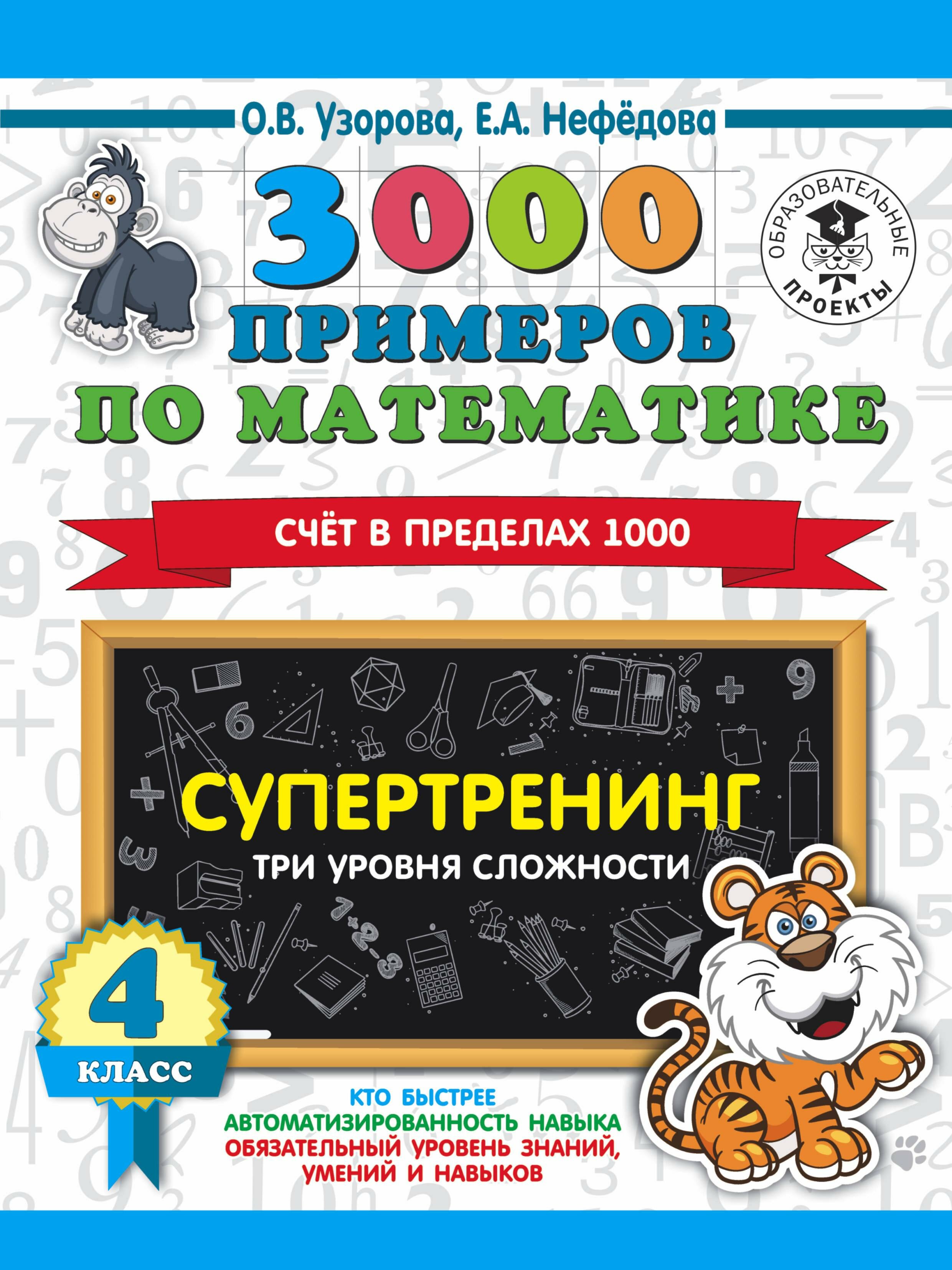 3000 примеров по математике. Супертренинг. Три уровня сложности. Счет в пределах 1000. 4 класс - фото №2