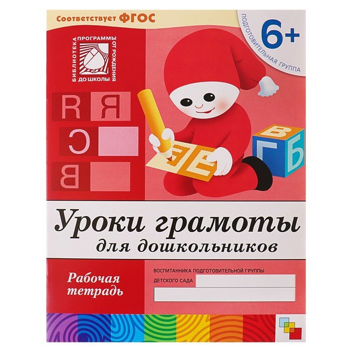 Рабочая тетрадь «Уроки грамоты для дошкольников» (подготовительная группа), Денисова Д., Дорожин Ю.