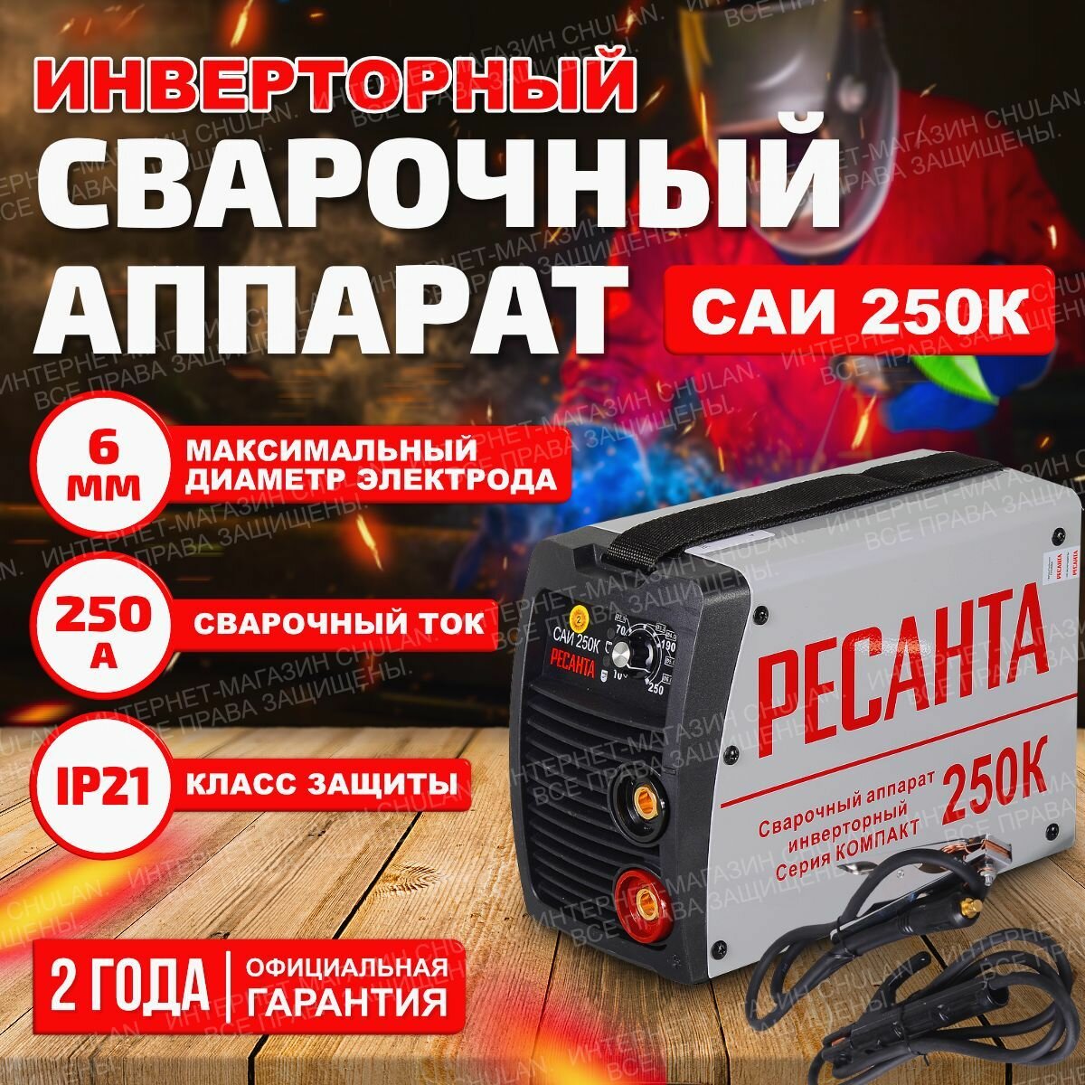 Сварочный аппарат Ресанта САИ250К (компакт) 250 ампер комплект кабелей - фотография № 1