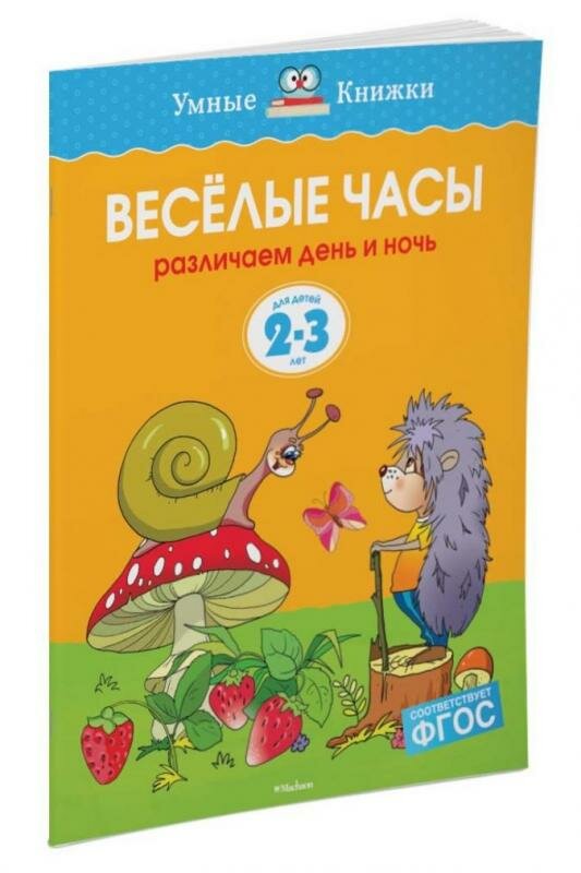 Веселые часы.Различаем день и ночь.Для детей 2-3 лет