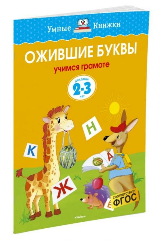 Ожившие буквы.Учимся грамоте.Для детей 2-3 лет