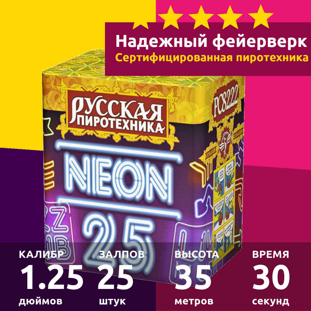 Салют фейерверк NEON-25 новогодний Русская пиротехника РС8222, батарея 25 залпов, калибр 1.25, 30 секунд