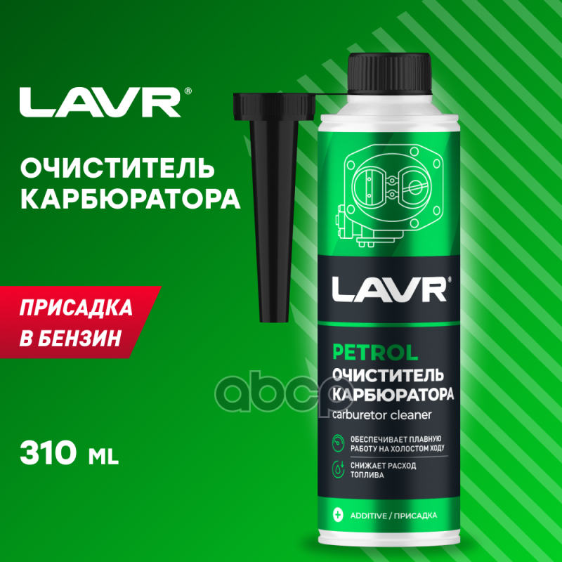 Lavr 2108 Очиститель Карбюратора 0.31Л На 40-60Л Присадка В Бензин LAVR арт. LN2108