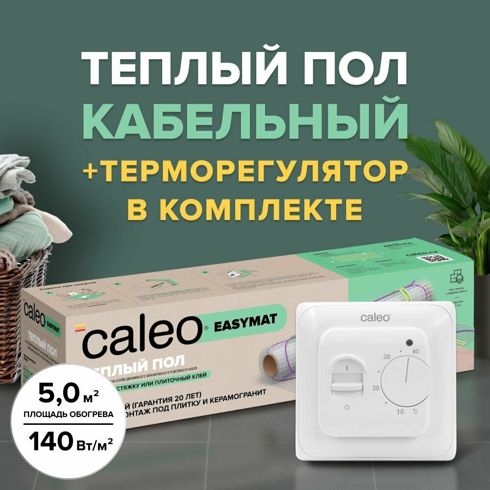 Теплый пол электрический кабельный Caleo Easymat 140 Вт/м2 5 м2 в комплекте с терморегулятором встраиваемым аналоговым SM160 35 кВт