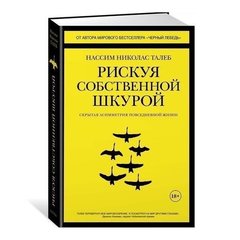 Талеб Н.Н. "Рискуя собственной шкурой. Скрытая асимметрия повседневной жизни"