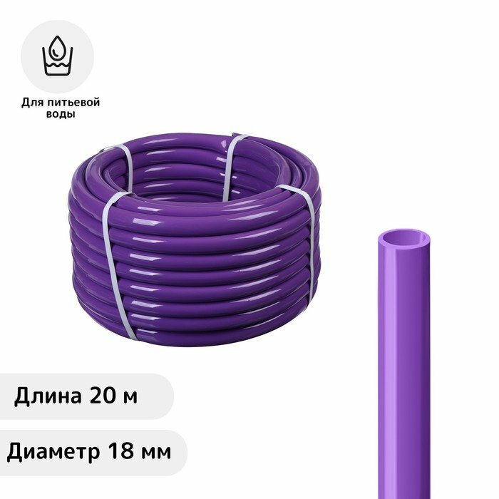 Шланг, ПВХ, d = 18 мм, L = 20 м, пищевой, фиолетовый - фотография № 1
