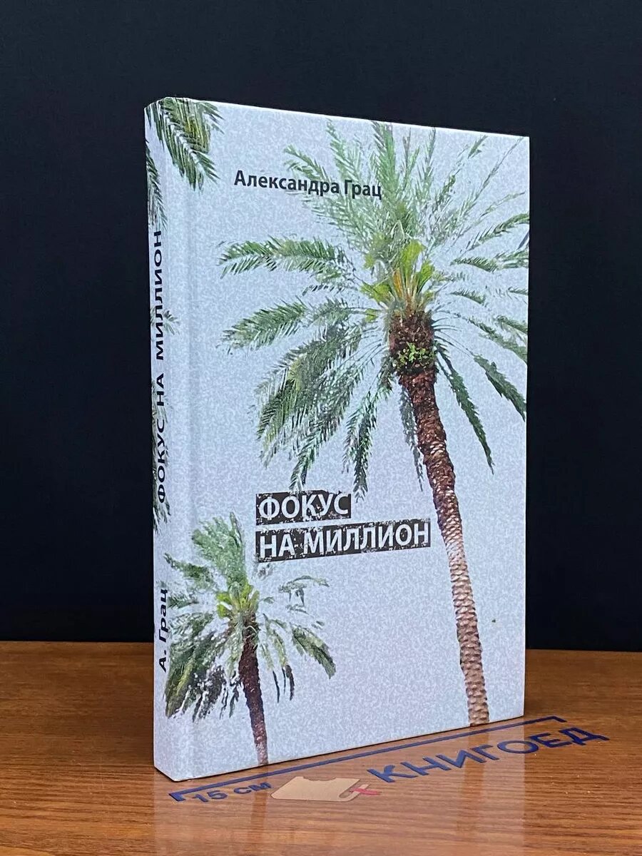 Книга. Фокус на миллион 2017 (2039985936194)