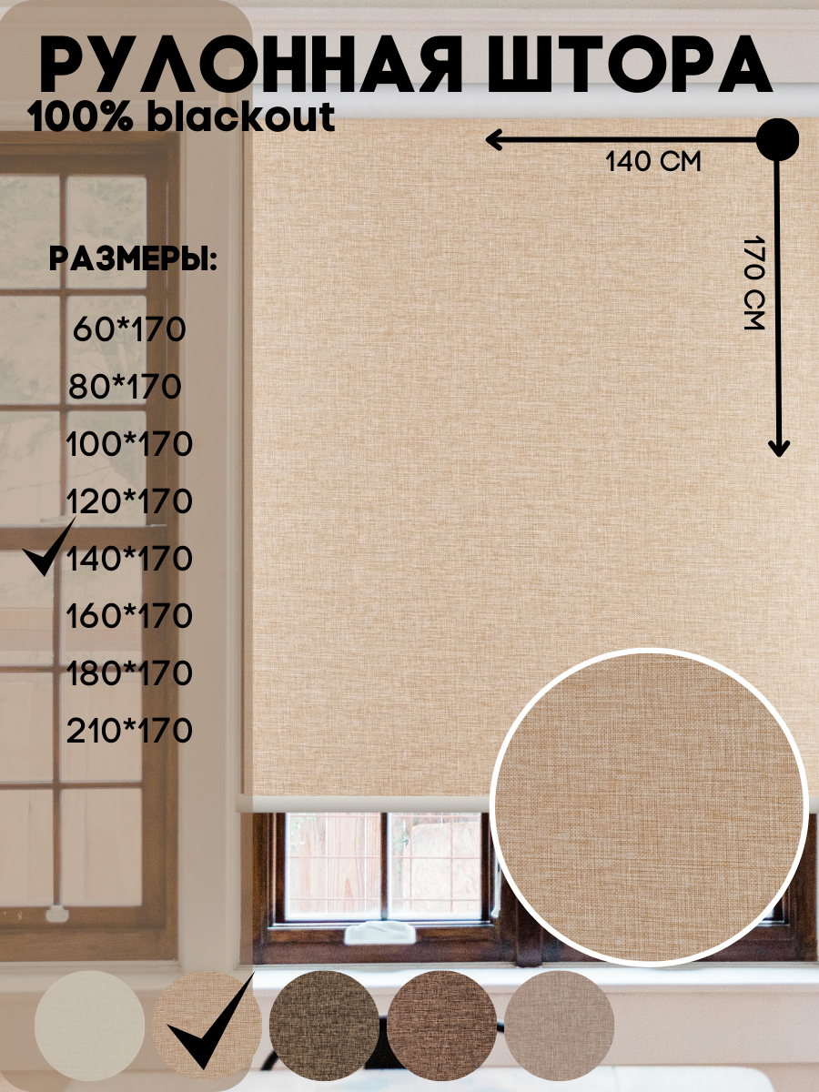 Рулонная штора blackout, текстура рогожка, цвет бежевый размер 140*170 - фотография № 1