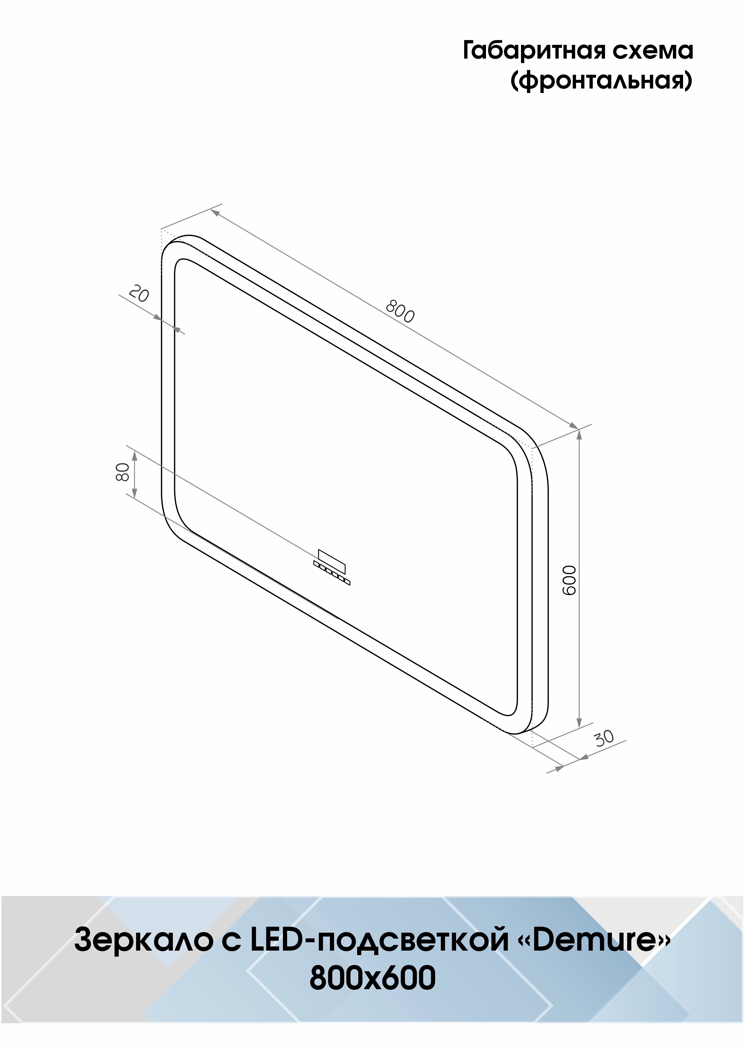 Зеркало "Demure LED" с многофункциональной панелью 800x600 - фотография № 13