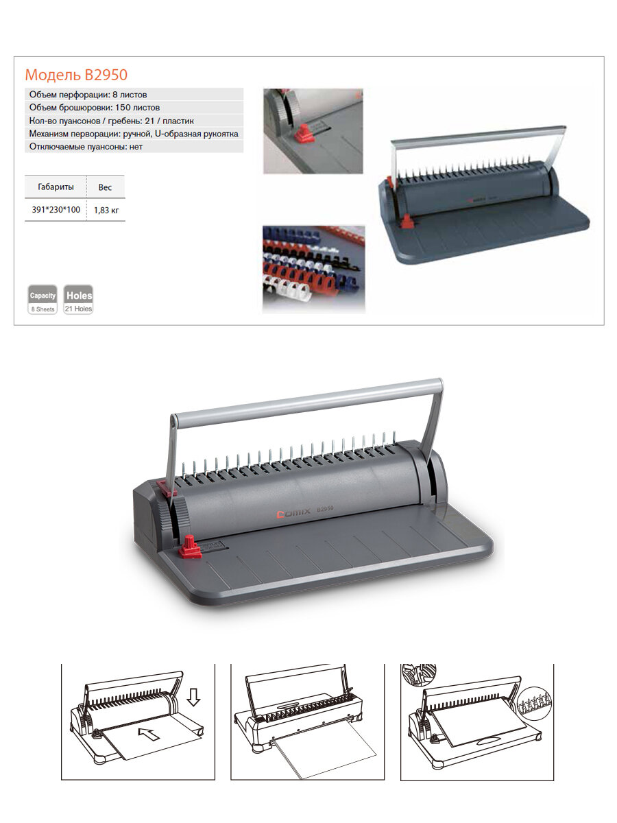 Брошюровщик-переплетчик В2950-СО50 пробивает до 8 листовсшивает до 150л
