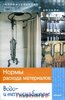 Зинева, Лариса Алексеевна ''Нормы расхода материалов: водо- и теплоснабжение'' - изображение