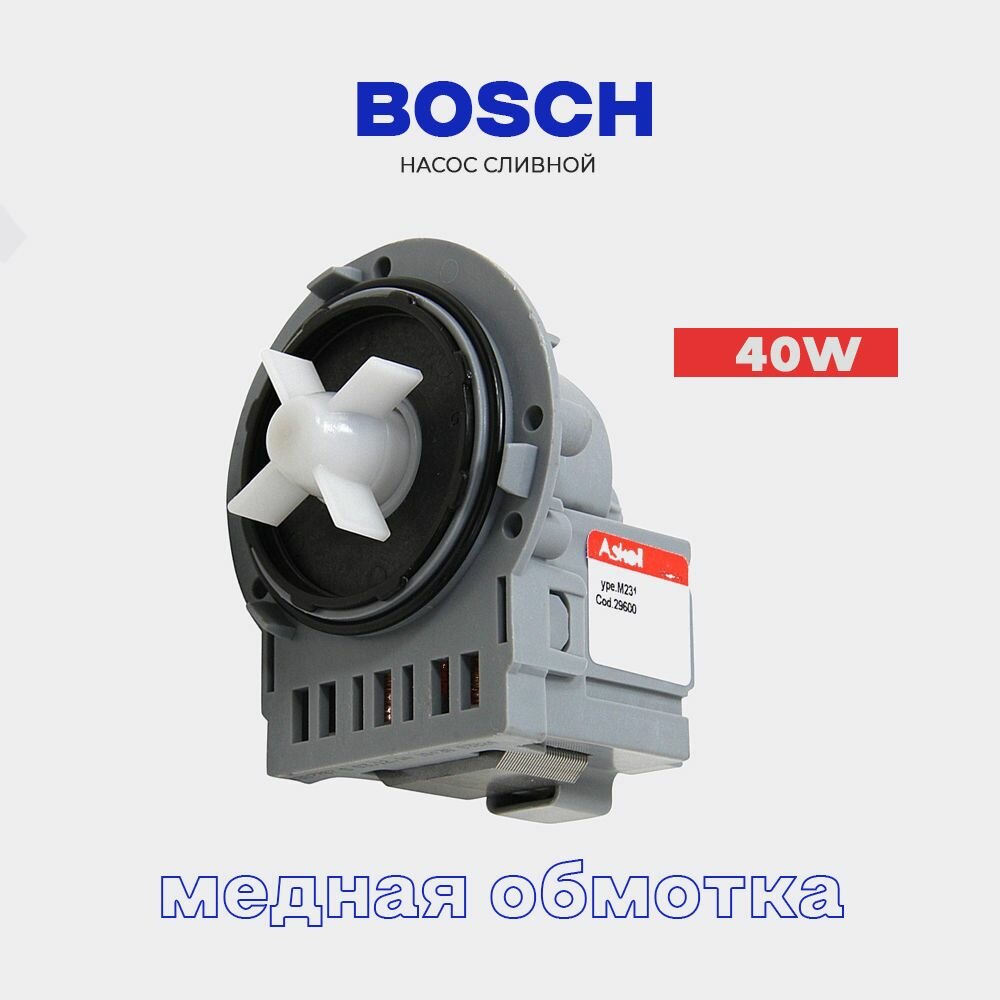 Сливной насос для стиральной машины Bosch крепление 3 винта - 220В * 40 Вт / Помпа для стиральной машины Бош медь