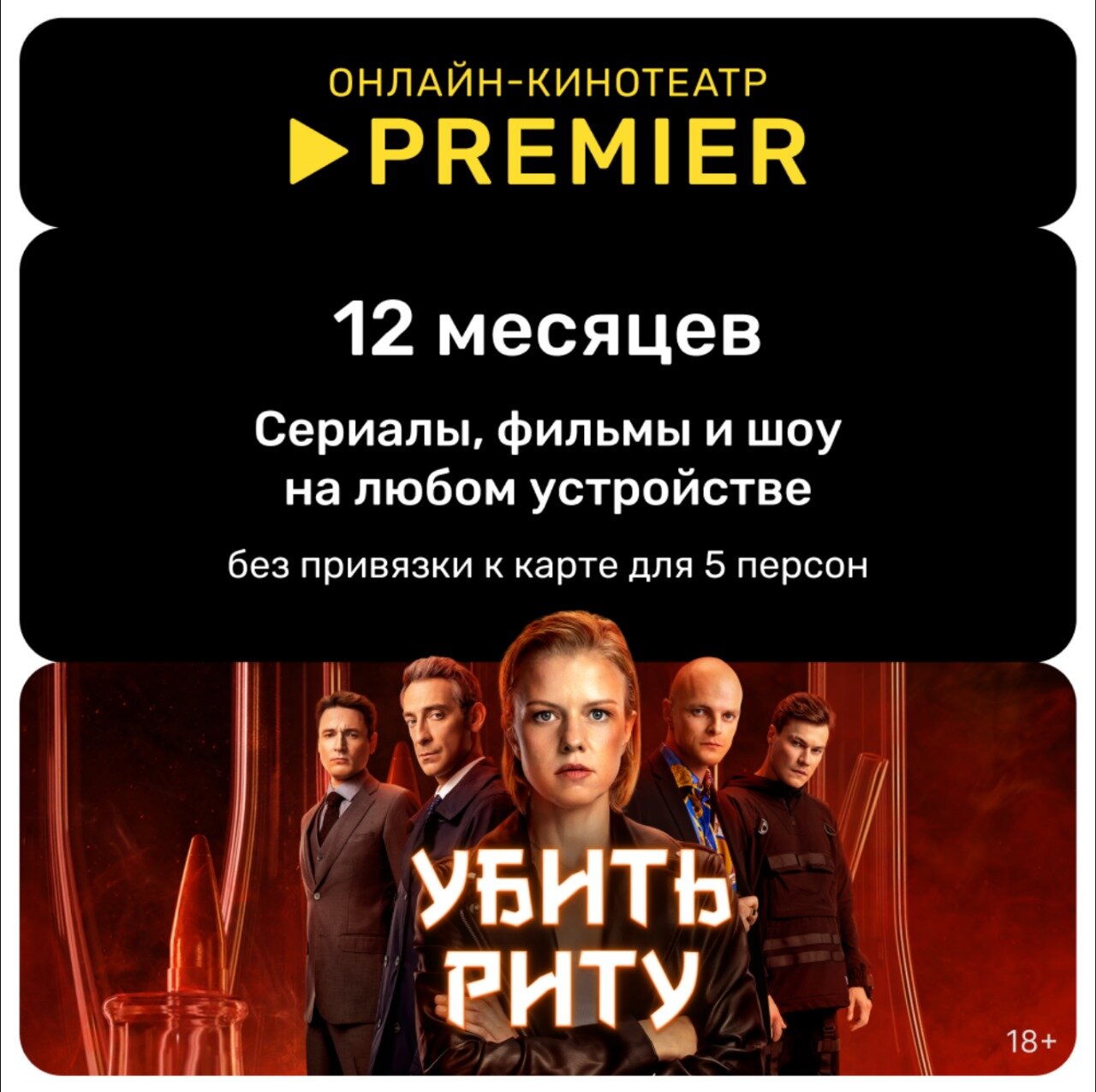 Подписка на онлайн-кинотеатр PREMIER (12 месяцев)