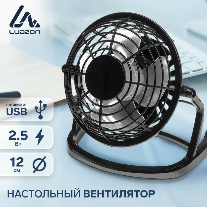 Вентиляторы Luazon Home Вентилятор Luazon LOF-06, настольный, 2.5 Вт, 12 см, пластик, черный - фотография № 1