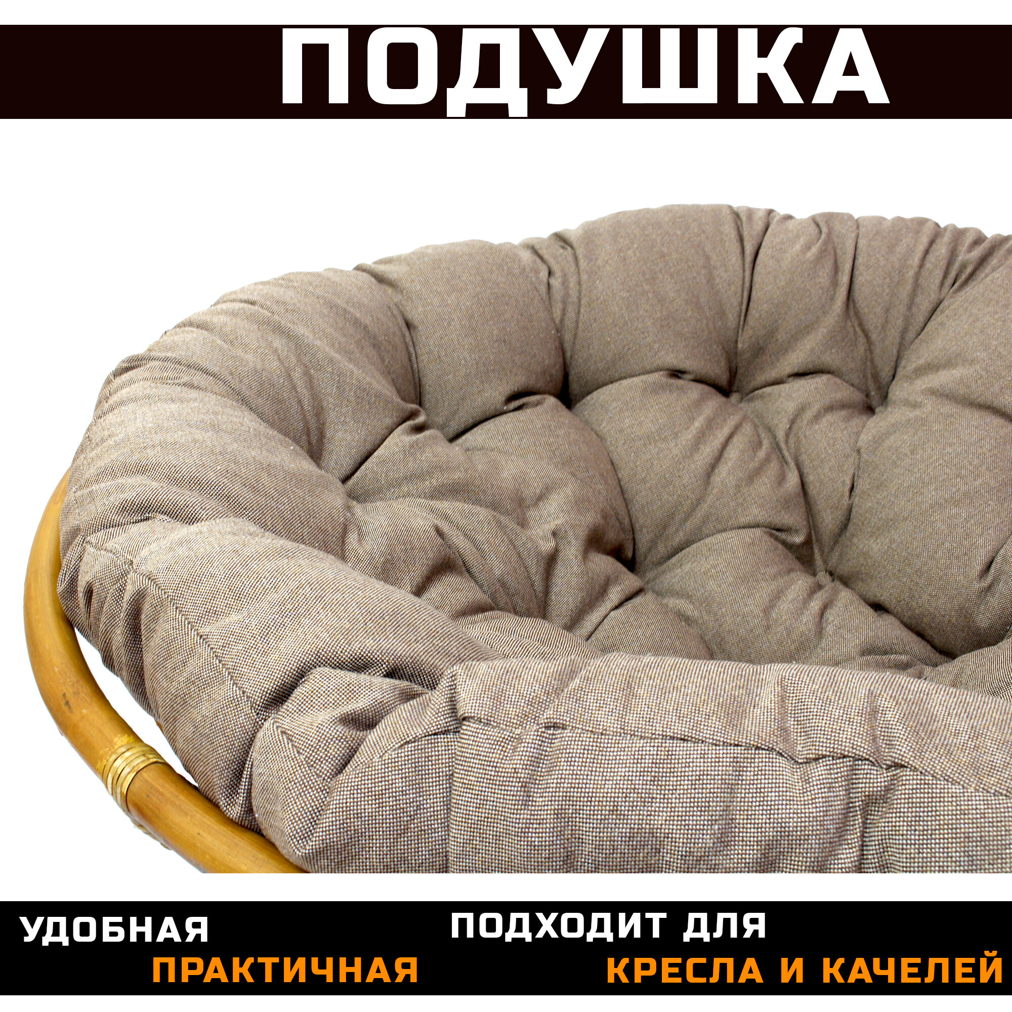 Подушка круглая (Папасан) 120 см, коричневая (рогожка) - фотография № 3
