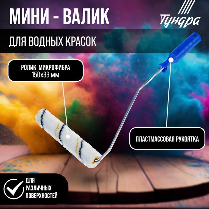 Мини-валик тундра микрофибра 150 мм рукоятка d=6 мм D=15 мм ворс 9 мм