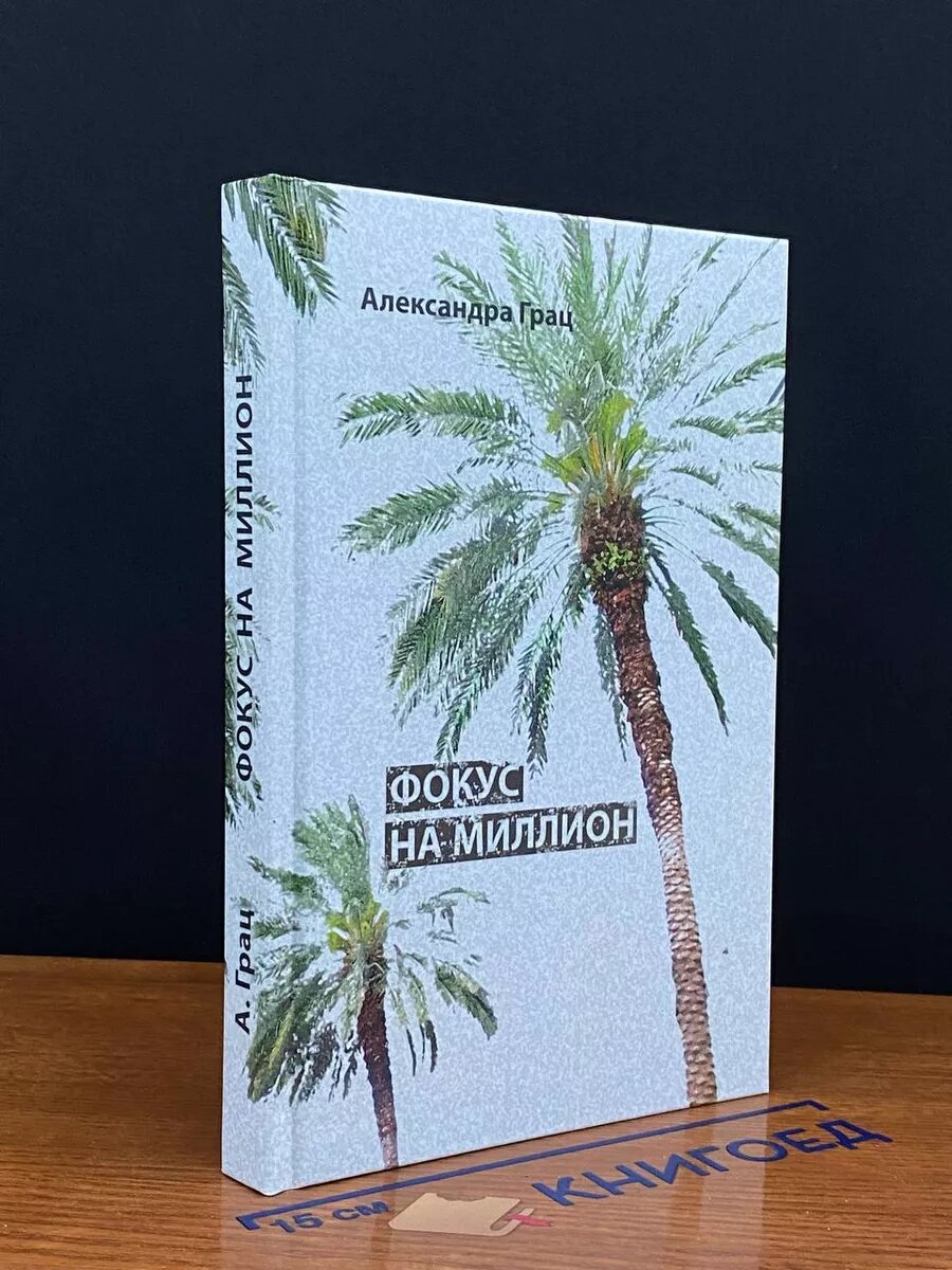 Книга. Фокус на миллион 2017 (2039985936200)