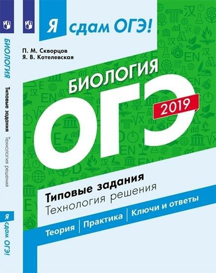 ОГЭ-19 Биология. Типовые задания. Технология решения. Технология решения. Учебное пособие - фото №1