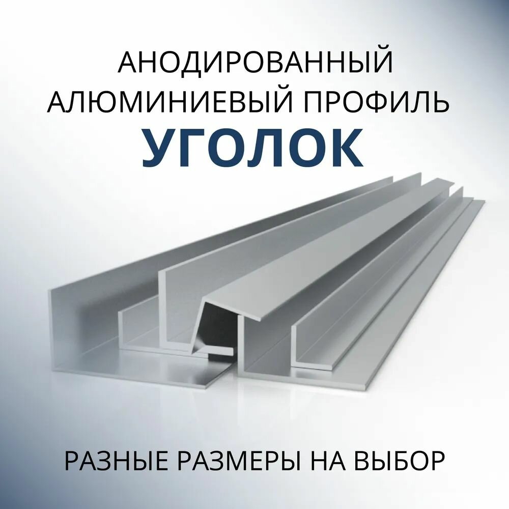 Уголок алюминиевый анодированный 40х40х1.5 1800 мм Серебристый матовый