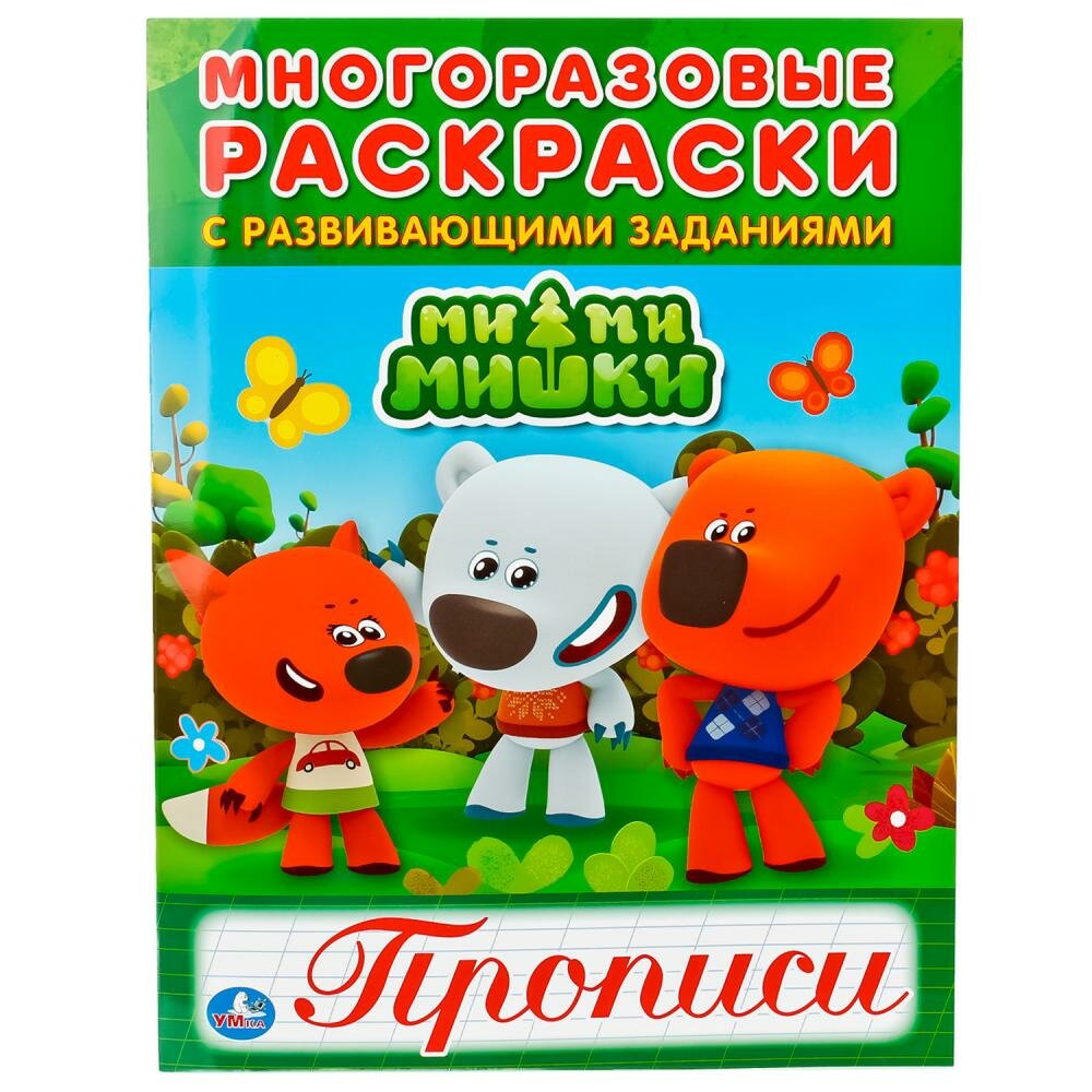 Мимимишки (многоразовые раскраски с прописями). - фото №1