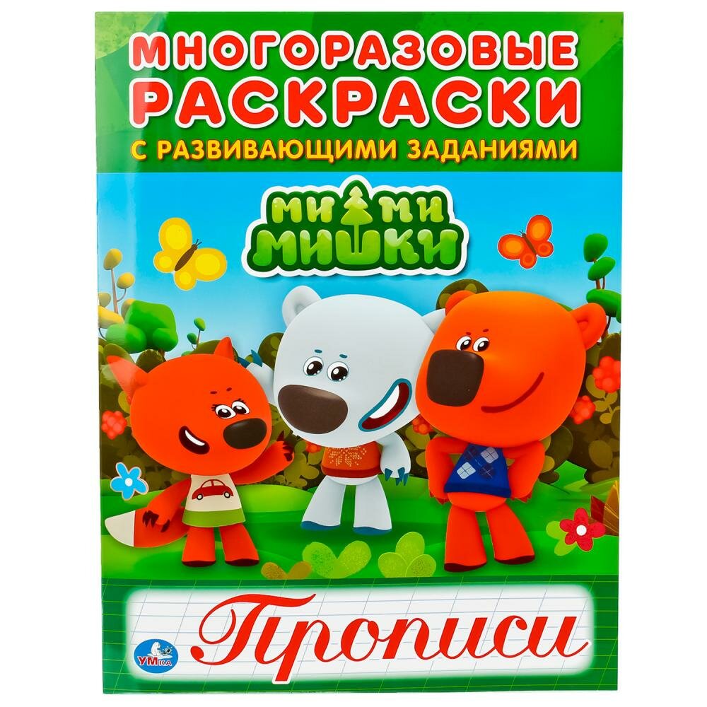 Многоразовые раскраски с прописями "Мимимишки" Умка 978-5-506-01878-0