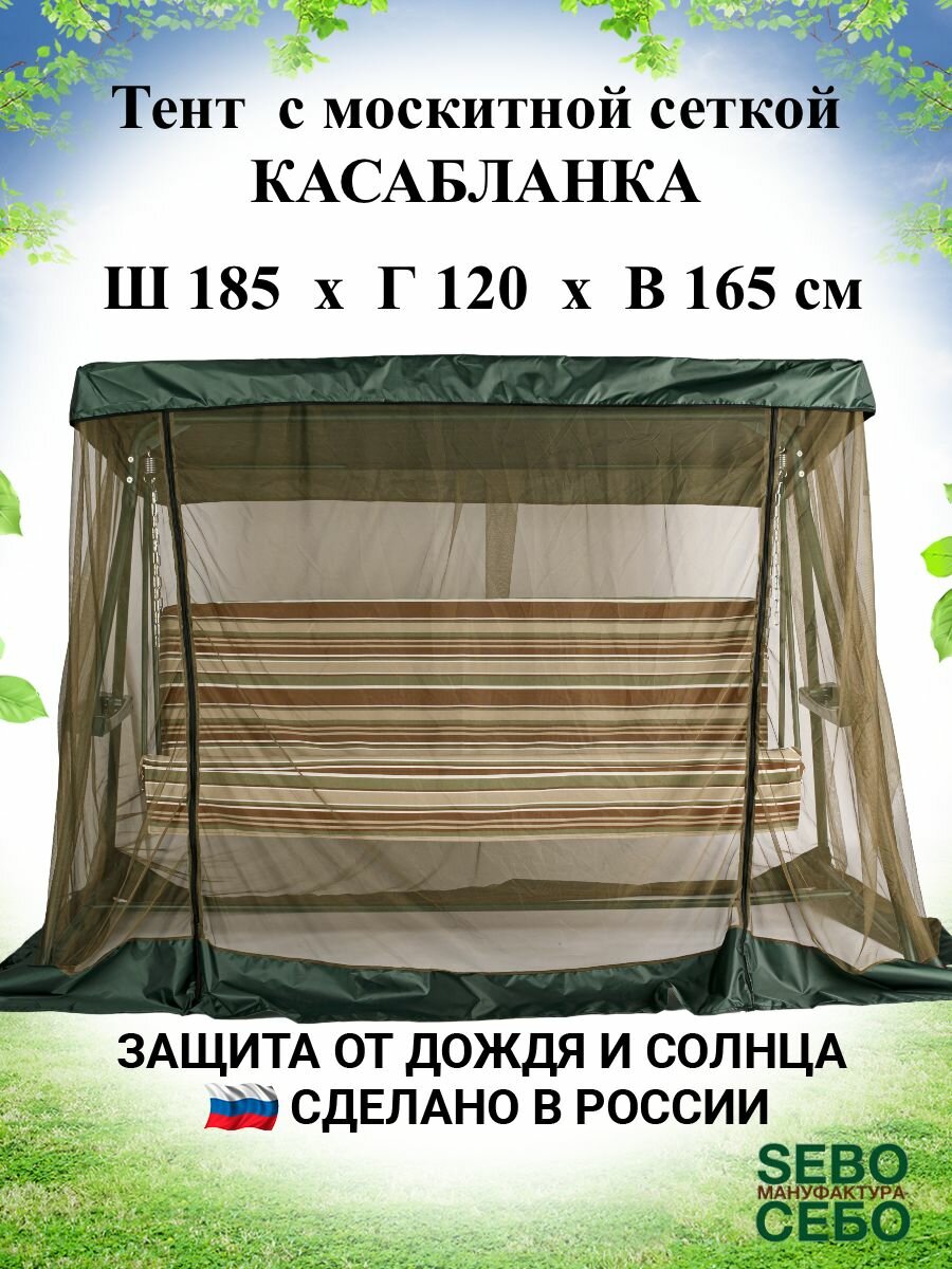 Тент с москитной сеткой 185х120 см для садовых качелей Касабланка , зеленый - фотография № 1