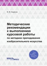 В. Ю. Борисов "Методические рекомендации к выполнению курсовой работы"