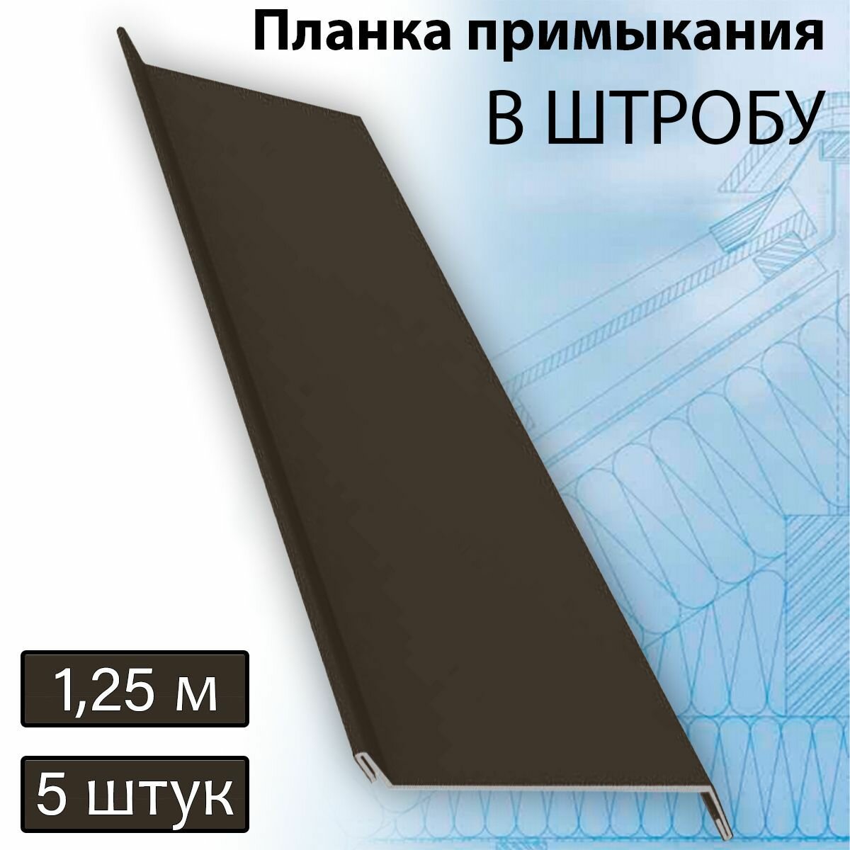 Планка примыкания в штробу 60 мм, 5 штук (RR 32) 1,25 м темно-коричневый - фотография № 1
