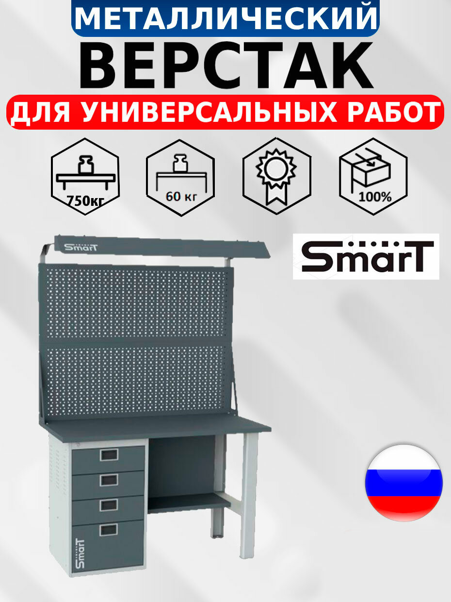 Стол производственный верстак SMART 1280.4. S1.0. d2 универсальный в гараж в мастерскую1864х1286х605