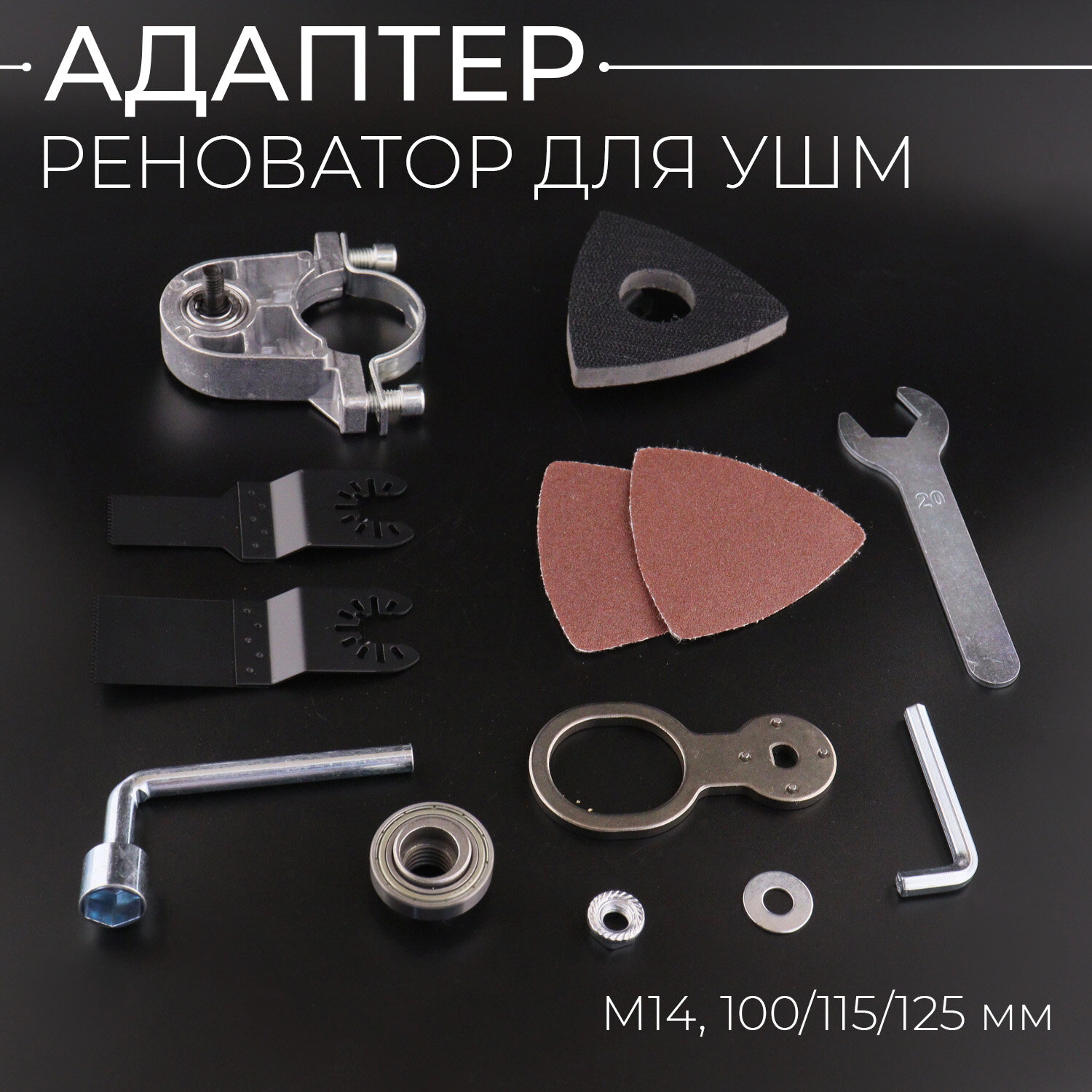 фото Адаптер, насадка реноватор для угловой шлифовальной машины (M14, 100/115/125 мм)