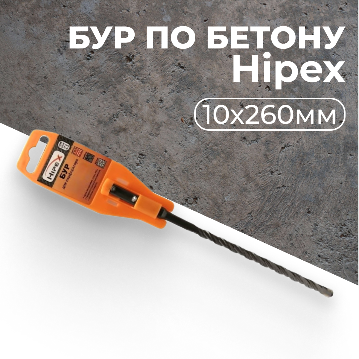 фото Сверло по бетону, бур для перфоратора, 10х260мм SDS-plus 2 грани Hipex 888
