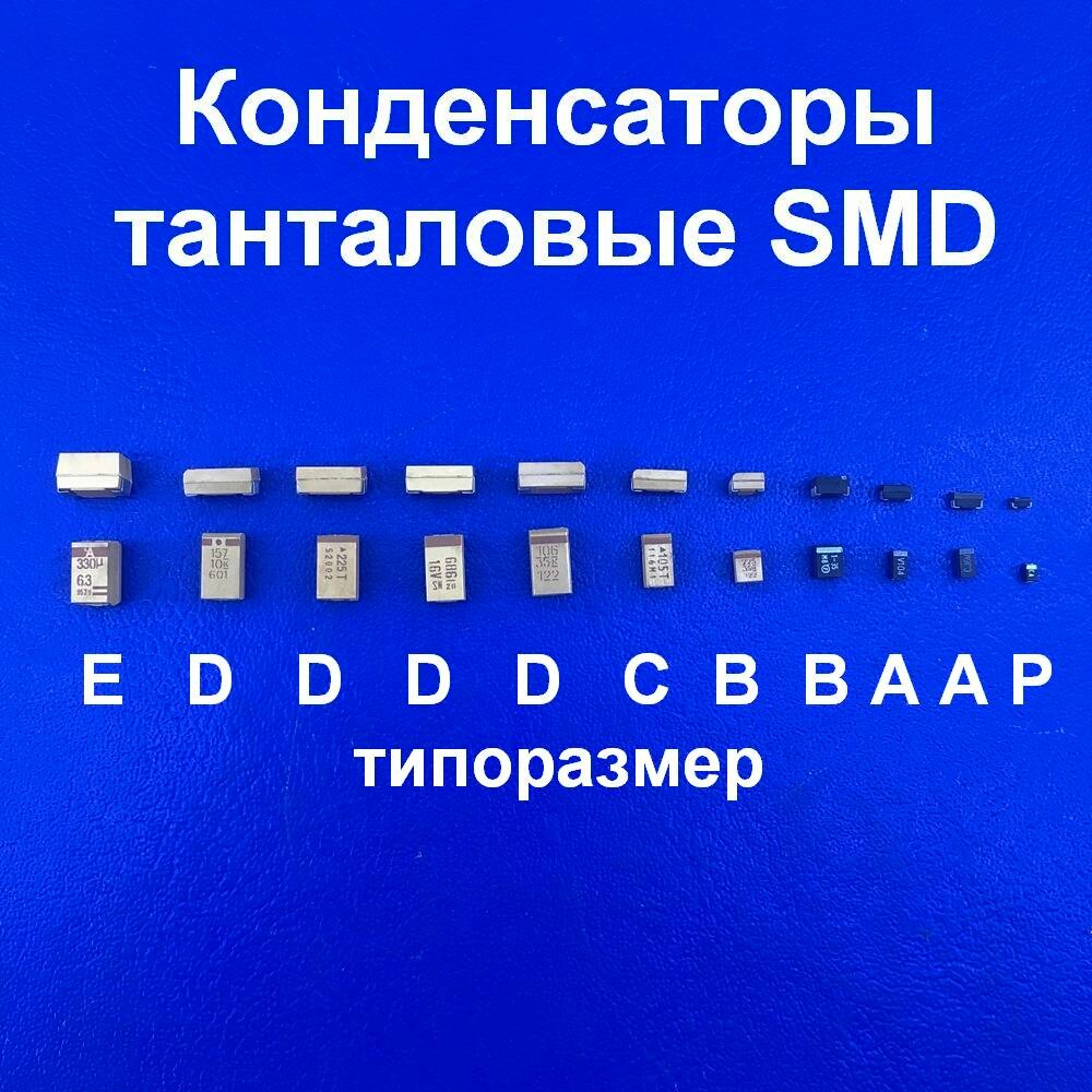 10 штук SMD конденсатор тантал. 1 мкФ (1000 нФ) 16V P /TEESVP1C105M8R (арт.64237)