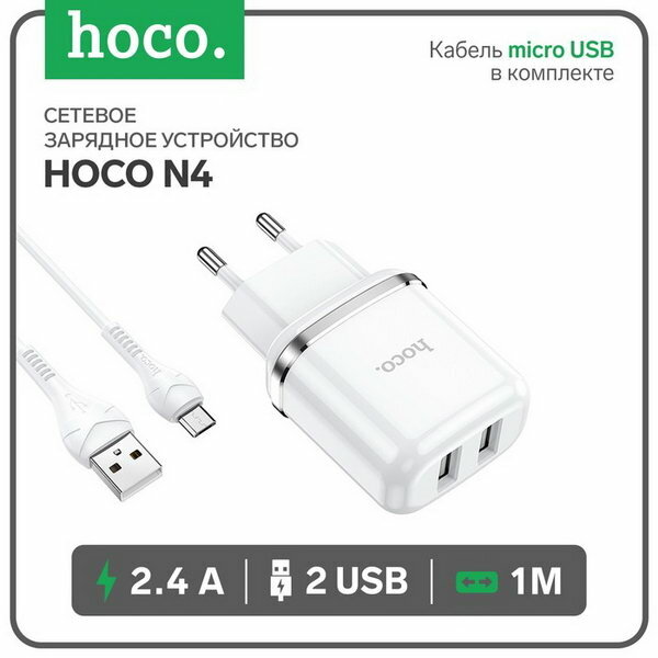 Сетевое зарядное устройство N4, 2 USB - 2.4 А, кабель microUSB 1 м, белый