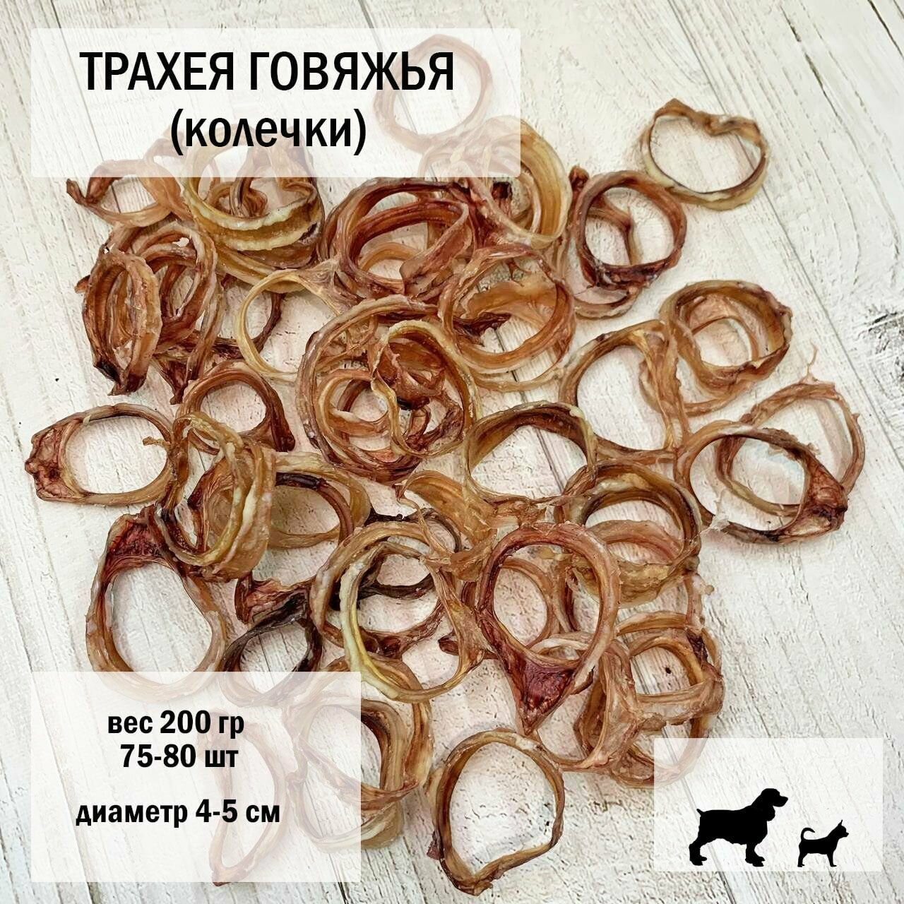 Трахея говяжья для собак 200 г /колечки 75-80 шт/ Dog's Аppetite, 3 уп