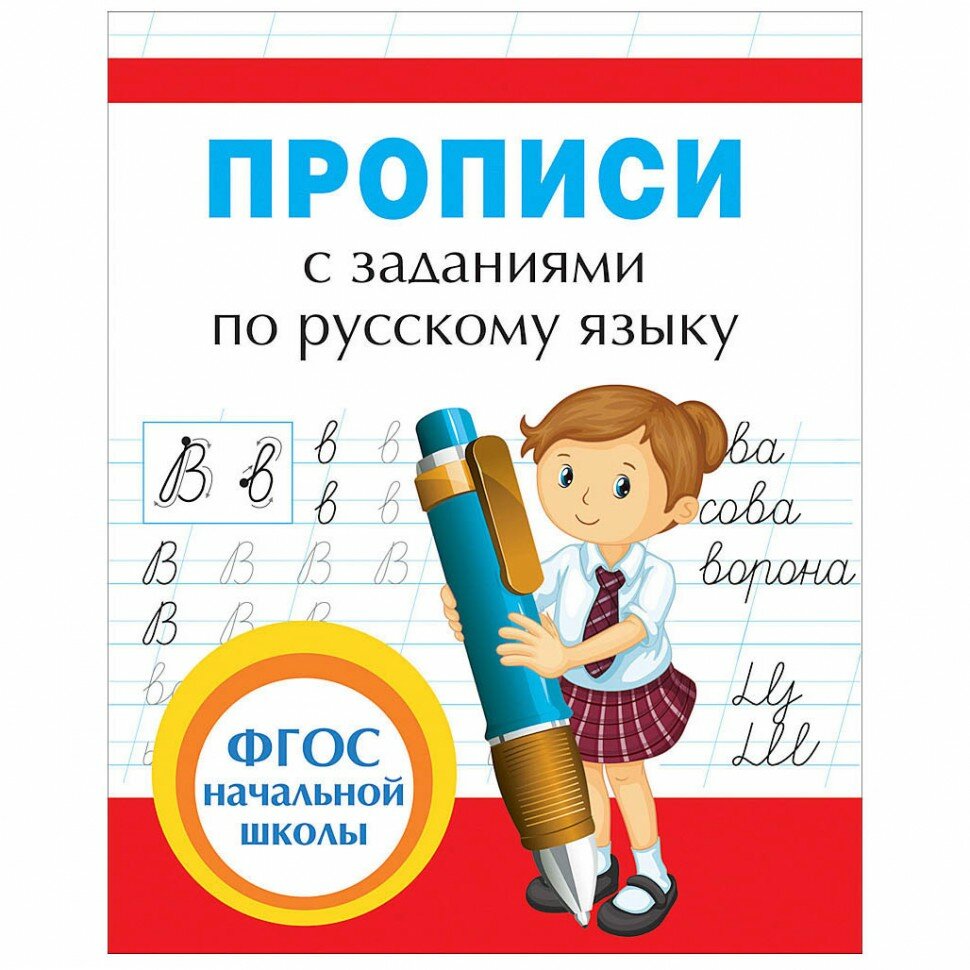 Тетрадь-прописи с заданиями по русскому языку