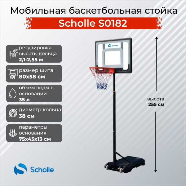 Мобильная баскетбольная стойка Scholle S0182