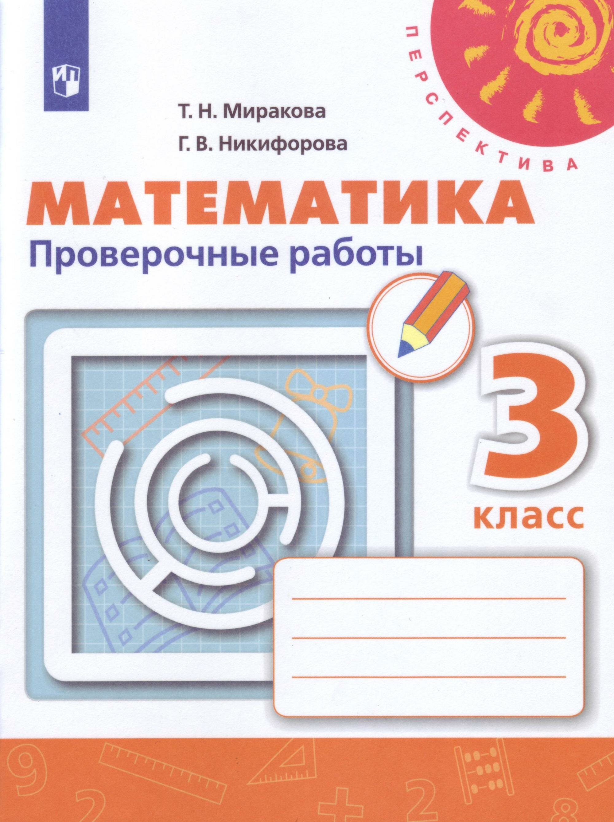 Математика. Проверочные работы. 3 класс : учебное пособие для общеобразовательных организаций - фото №1