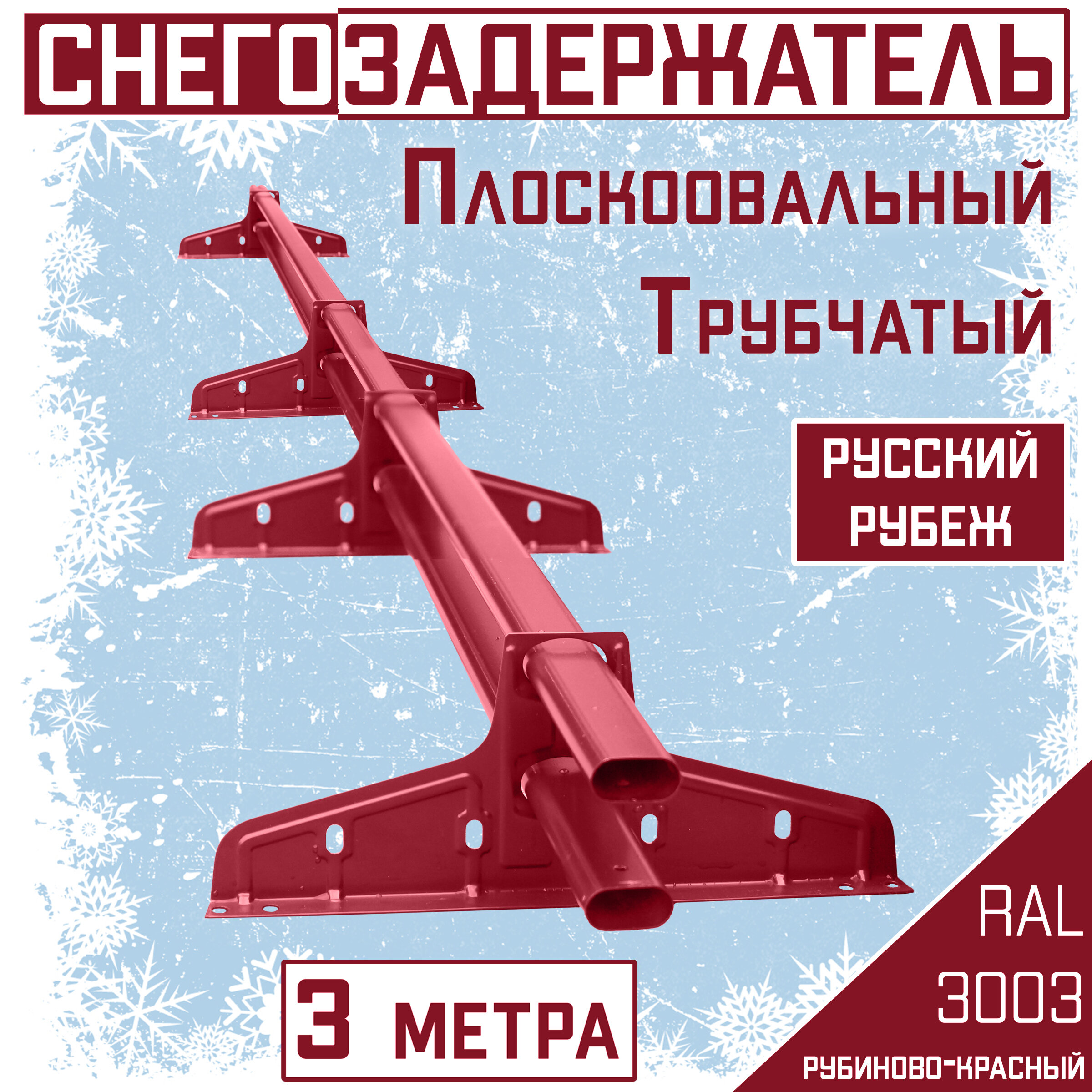 Снегозадержатель на крышу трубчатый овальный Borge "Русский рубеж" для кровли из металлочерепицы профнастила и гибкой черепицы (3м) RAL 3003