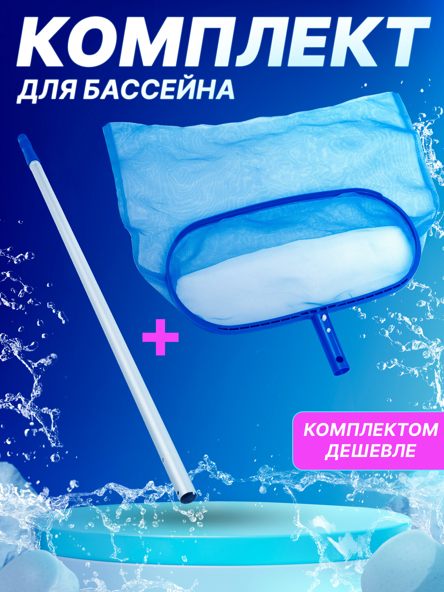 комплект : Сачок 43х21см Bestway 58278 + Держатель 360см Bestway 58279