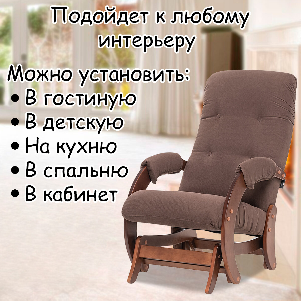 Кресло-качалка (глайдер) с маятниковым механизмом для взрослых 55х88х100 см, модель 68, verona, цвет: Brown (коричневый), каркас: Oreh (коричневый) - фотография № 10