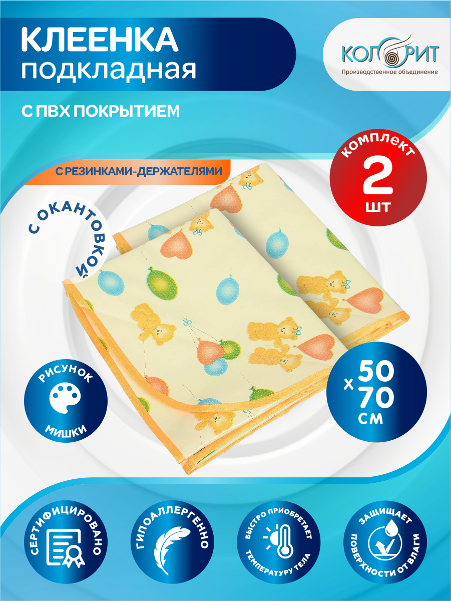 Клеёнка подкладная Колорит для колясок с резинками и окантовкой 0,5x0,7 мишки х 2 шт.