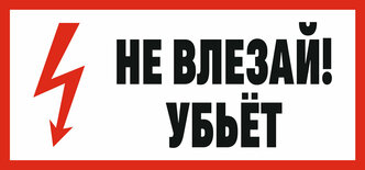 Наклейка НЕ влезай убьет 15 х 7 см / информационная наклейка на дверь / декоративная наклейка