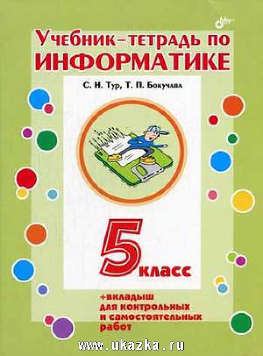 Учебник информатики 5 класс бокучава