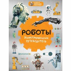 Сост. Никоноров А.В. "Роботы"