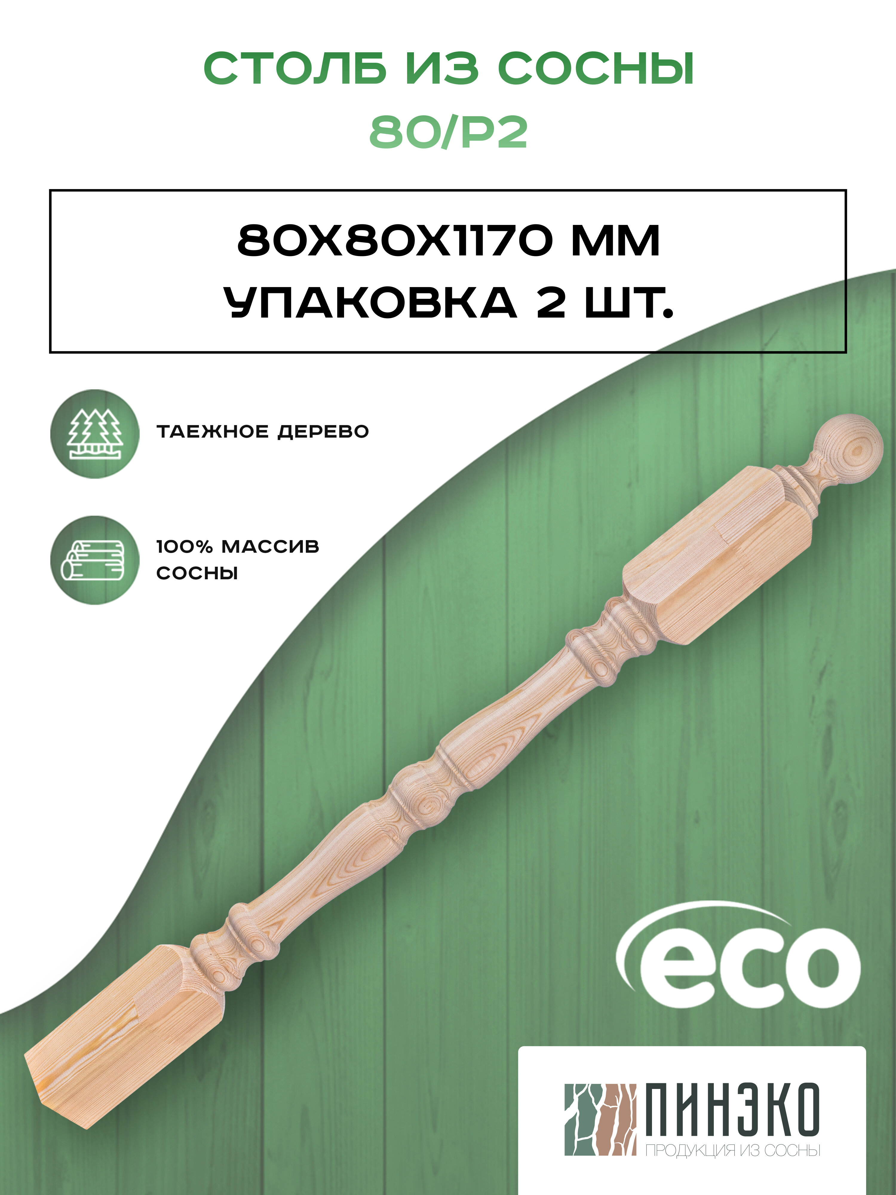 Столб начальный для лестниц / Комплект из 2-х опорных столбов 80x80x1170 мм / деревянные из массива сосны сращенные премиум АА модель Р2 - фотография № 2