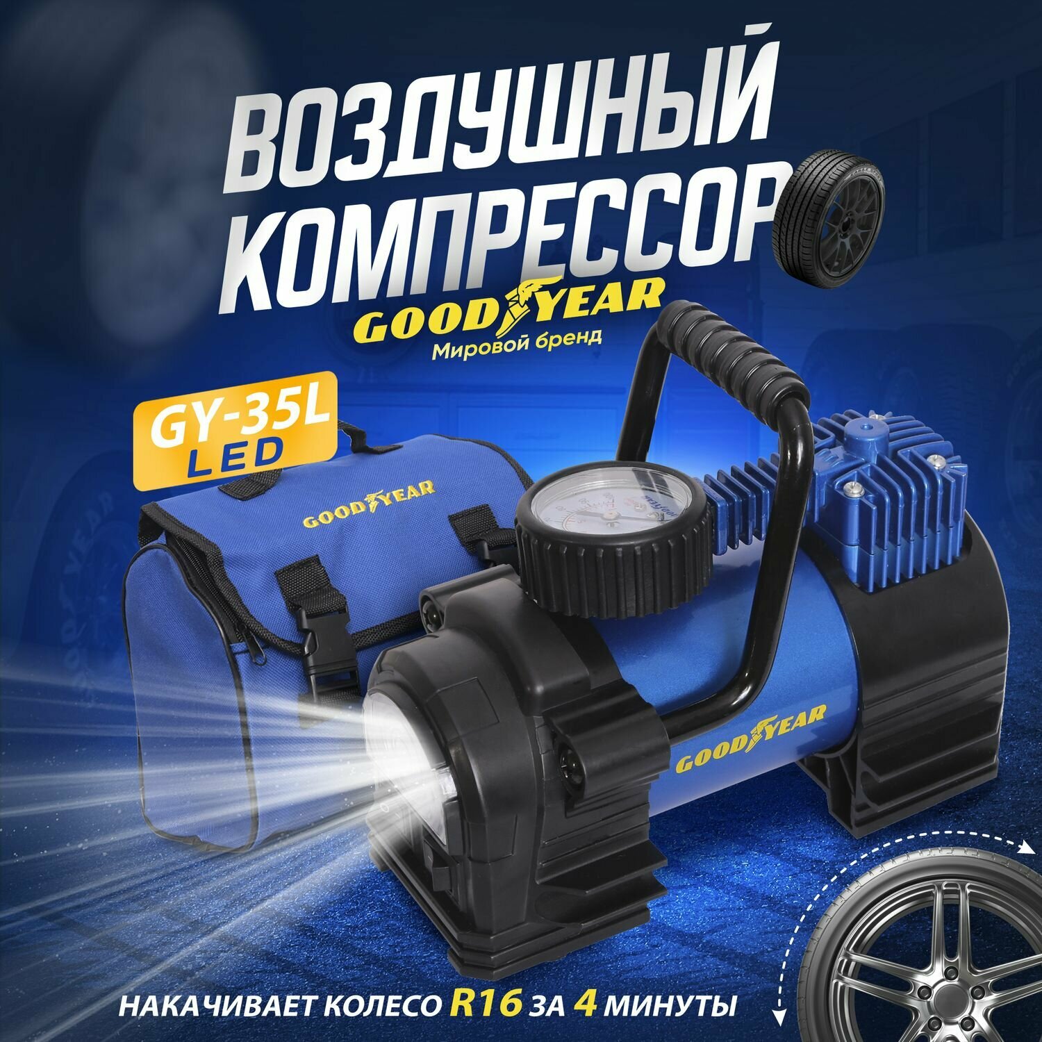 Воздушный компрессор Goodyear GY-35L LED 35 л/мин с фонарём, со съемной ручкой, сумка для хранения